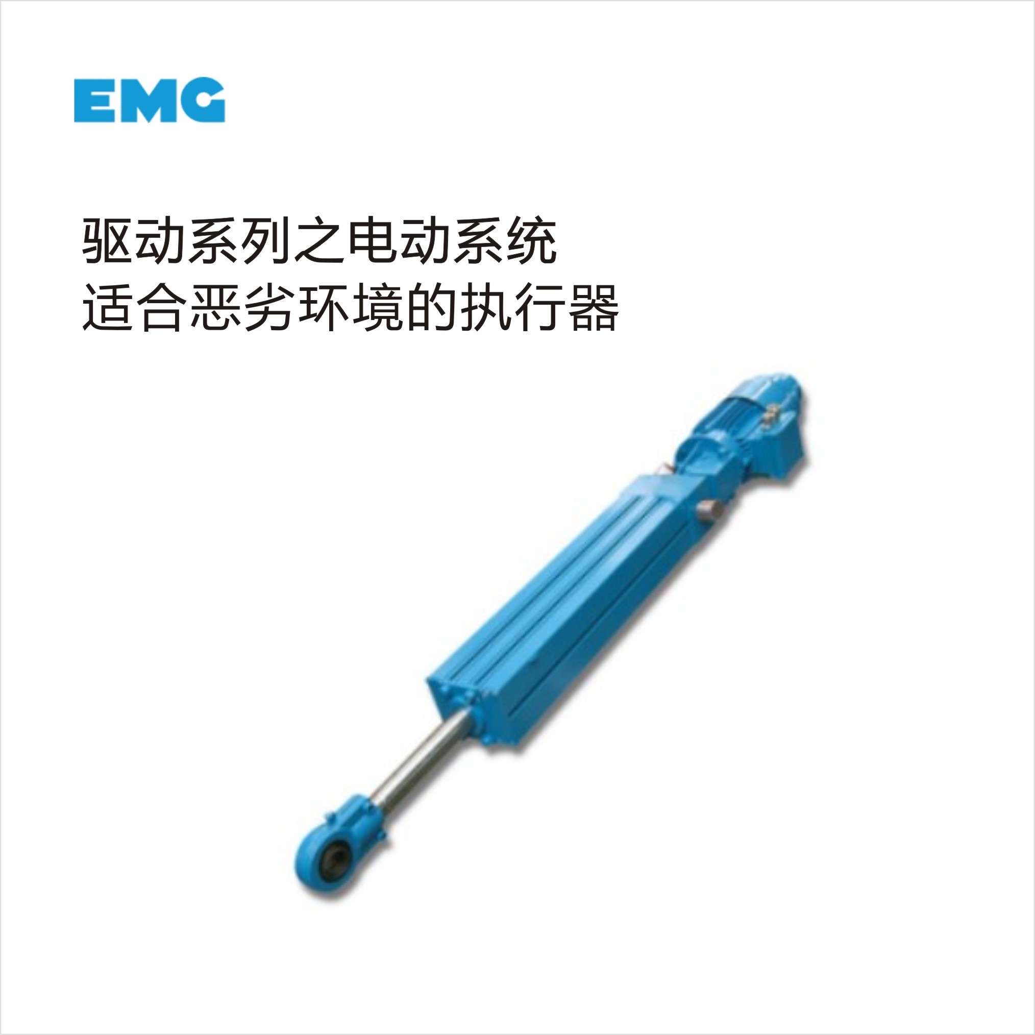 EMG驅動系統之電動系列